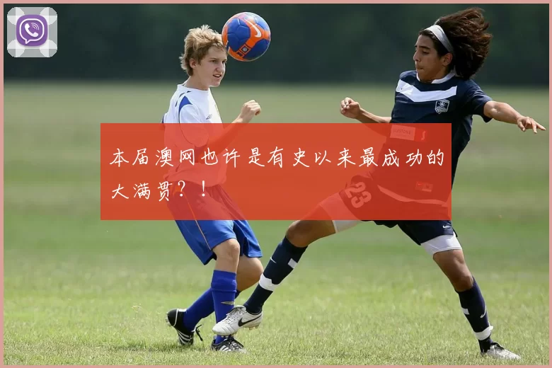 本届澳网也许是有史以来最成功的大满贯？！